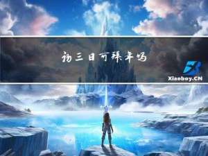 初三日可拜年吗