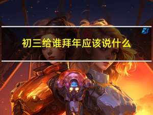 初三给谁拜年应该说什么