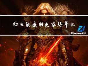 初三能去朋友家拜年么吗
