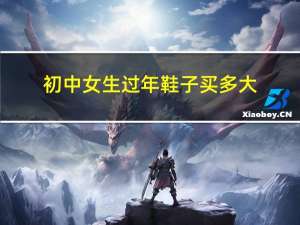初中女生过年鞋子买多大