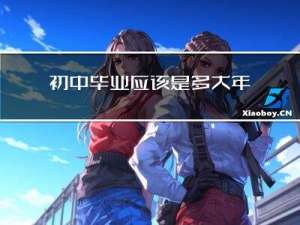 初中毕业应该是多大年纪