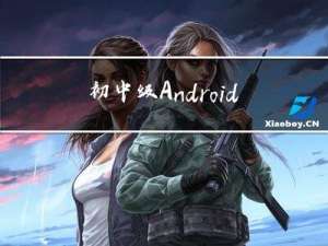 初中级Android工程师如何快速成长寻求突破