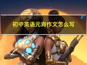 初中英语元宵作文怎么写