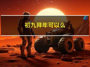 初九拜年可以么