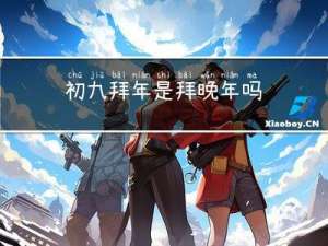 初九拜年是拜晚年吗