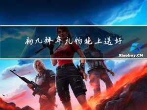 初九拜年礼物晚上送好吗