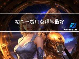 初二一般几点拜年最好