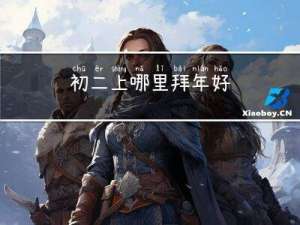 初二上哪里拜年好