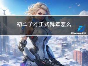 初二了才正式拜年怎么办