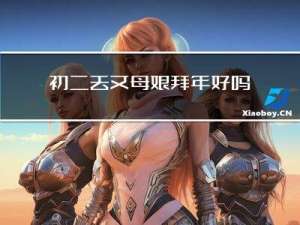 初二去丈母娘拜年好吗