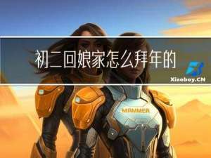 初二回娘家怎么拜年的日记