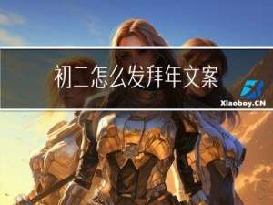 初二怎么发拜年文案