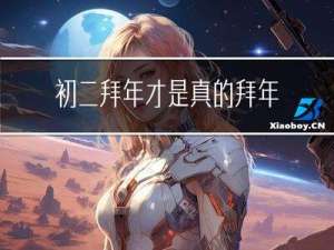 初二拜年才是真的拜年