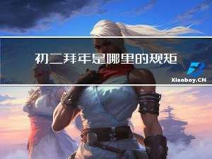 初二拜年是哪里的规矩呀