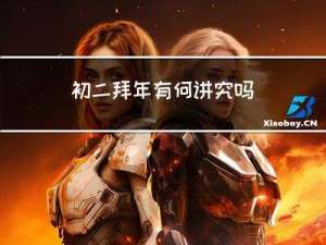 初二拜年有何讲究吗