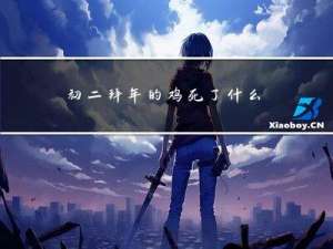 初二拜年的鸡死了什么征兆