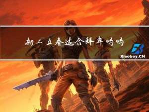 初二立春适合拜年吗吗