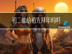 初二能给祖先拜年吗吗