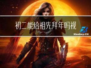 初二能给祖先拜年吗视频