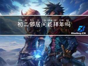 初二邻居间能拜年吗