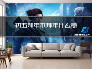 初五拜年不拜年什么意思