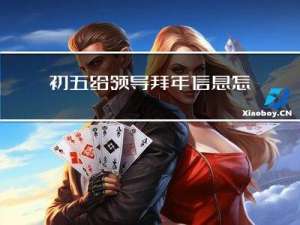 初五给领导拜年信息怎么发