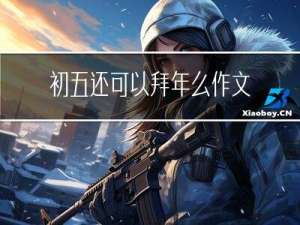 初五还可以拜年么作文