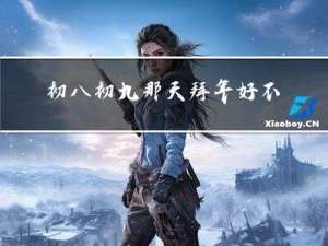 初八初九那天拜年好不好