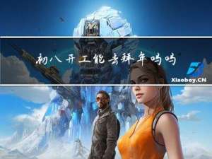 初八开工能去拜年吗吗