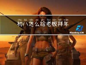 初八怎么给老板拜年