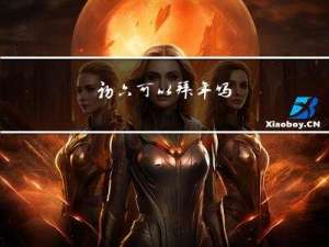 初六可以拜年吗