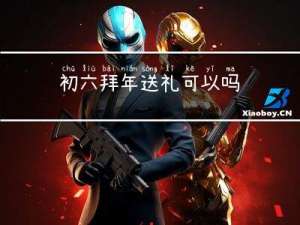 初六拜年送礼可以吗