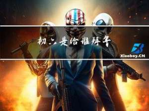 初六是给谁拜年