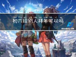 初六给别人拜年可以吗