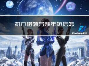 初六给领导拜年短信怎么写