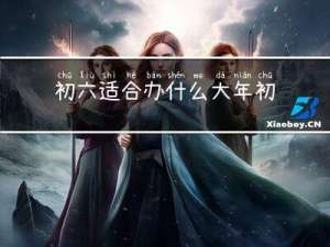 初六适合办什么大年初六
