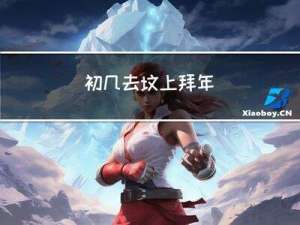 初几去坟上拜年