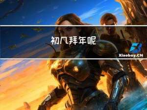 初几拜年呢