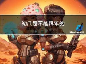 初几是不能拜年的