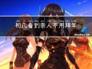 初几看到亲人不用拜年