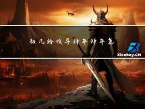 初几给领导拜年拜年怎么说