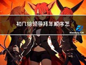 初几给领导拜年顺序怎么写