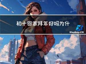 初十回家拜年好吗为什么