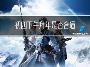 初四下午拜年是否合适结婚