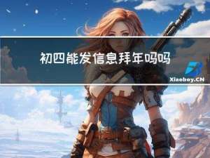 初四能发信息拜年吗吗