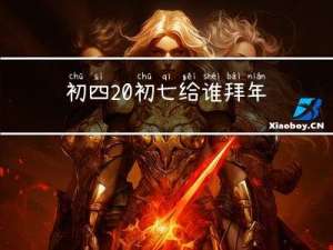 初四 初七给谁拜年