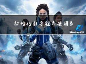 初始化引导程序  使用BIOS中断显示字符、读取磁盘