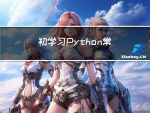 初学习Python常见错误