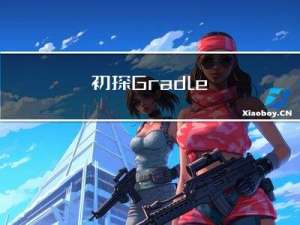 初探Gradle