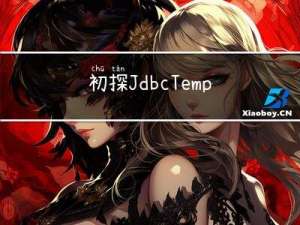 初探JdbcTemplate操作